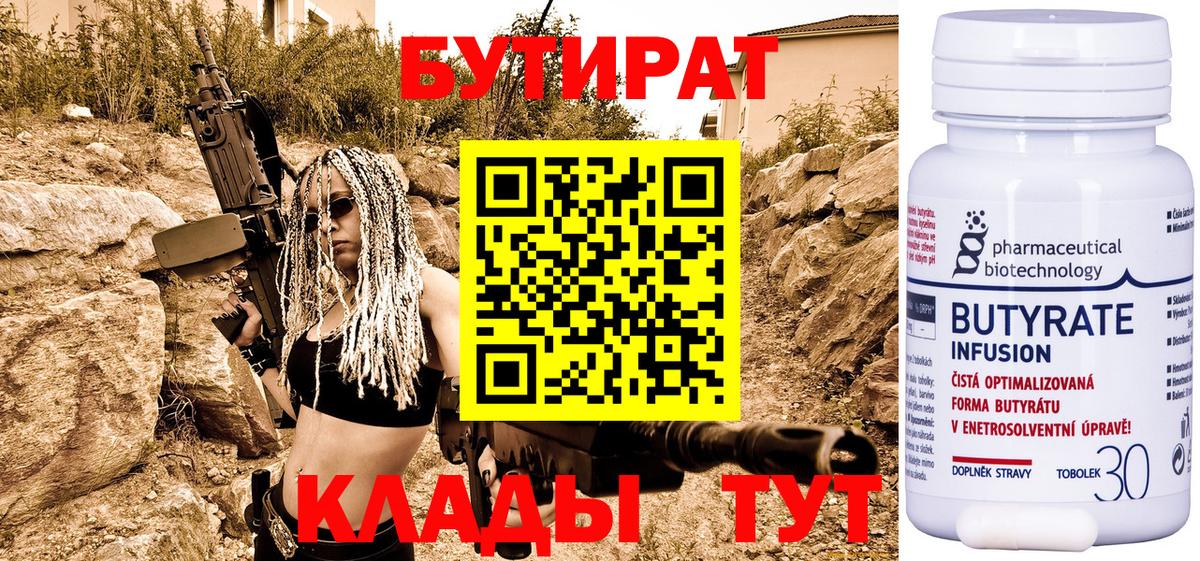 Алапаевск  Бутират  Вход с VPN  БУТИРАТ бутандиол 