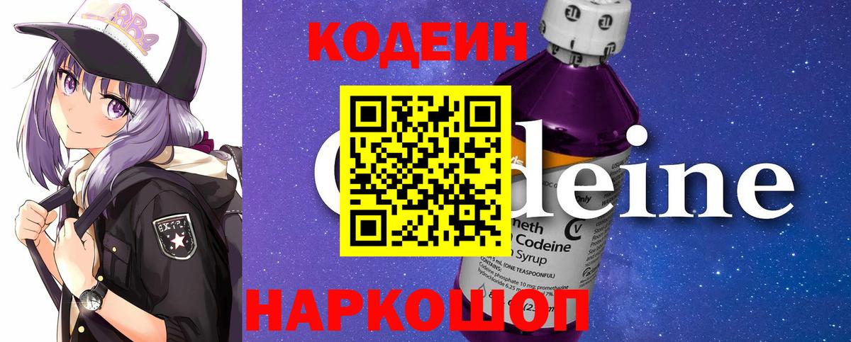 Кодеин Purple Drank  Вход с VPN  Алапаевск  Кодеиновый сироп Lean напиток Lean (лин) 